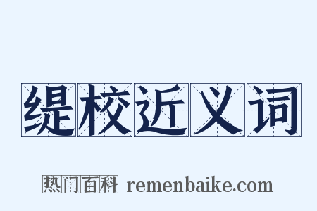 缇校近义词是什么意思的图片